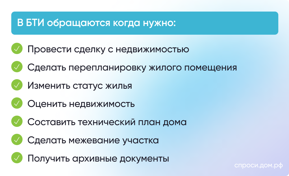 Расшифровка БТИ: что это такое и каким образом нужно его получить